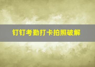 钉钉考勤打卡拍照破解