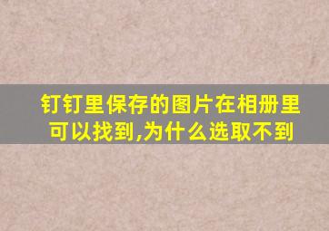 钉钉里保存的图片在相册里可以找到,为什么选取不到