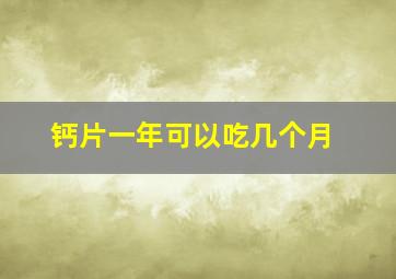 钙片一年可以吃几个月