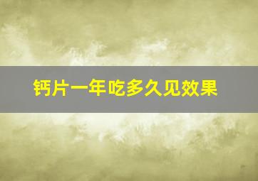 钙片一年吃多久见效果