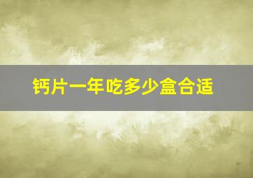 钙片一年吃多少盒合适