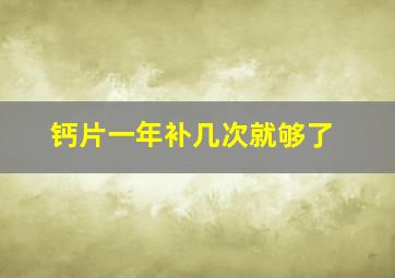 钙片一年补几次就够了