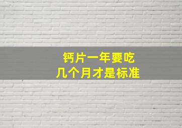 钙片一年要吃几个月才是标准