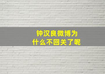 钟汉良微博为什么不回关了呢