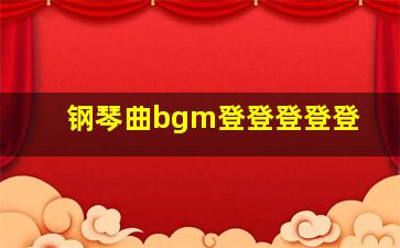 钢琴曲bgm登登登登登