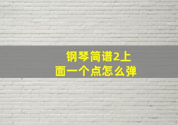 钢琴简谱2上面一个点怎么弹