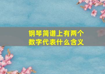 钢琴简谱上有两个数字代表什么含义