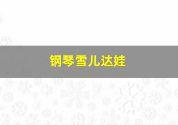 钢琴雪儿达娃