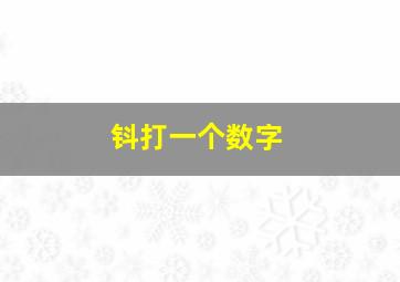 钭打一个数字