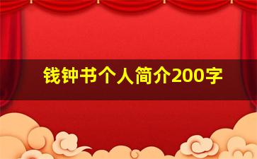 钱钟书个人简介200字