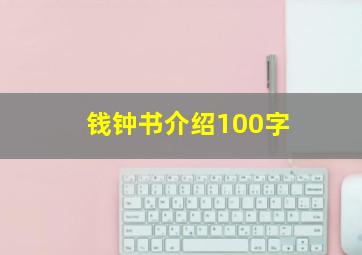 钱钟书介绍100字