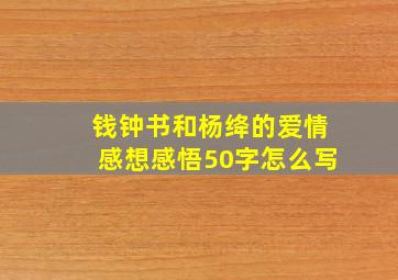 钱钟书和杨绛的爱情感想感悟50字怎么写