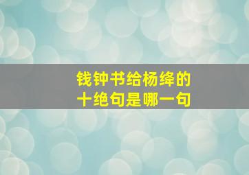 钱钟书给杨绛的十绝句是哪一句