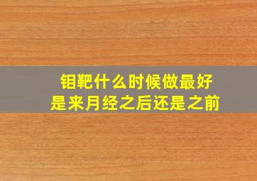 钼靶什么时候做最好是来月经之后还是之前