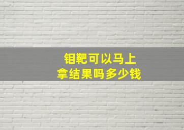 钼靶可以马上拿结果吗多少钱