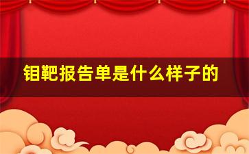 钼靶报告单是什么样子的