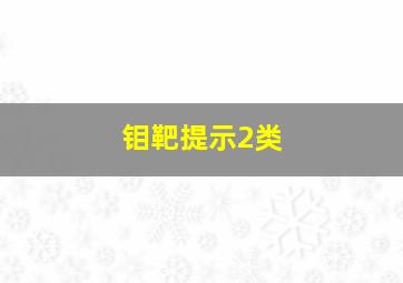 钼靶提示2类