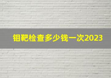 钼靶检查多少钱一次2023