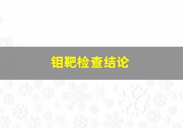 钼靶检查结论