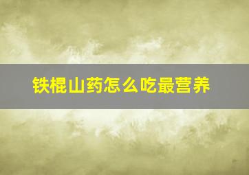 铁棍山药怎么吃最营养