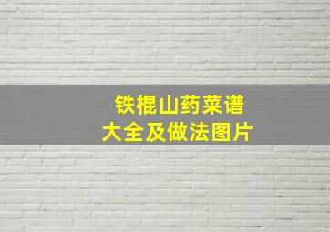 铁棍山药菜谱大全及做法图片