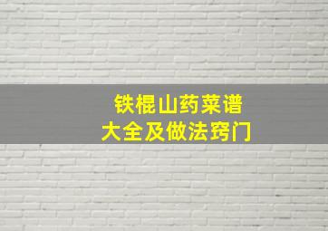 铁棍山药菜谱大全及做法窍门