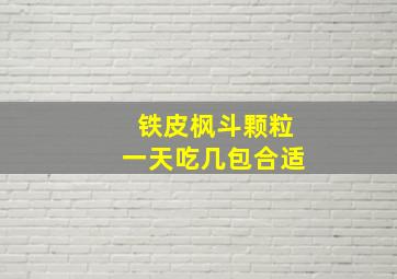 铁皮枫斗颗粒一天吃几包合适