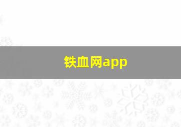 铁血网app