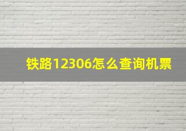 铁路12306怎么查询机票