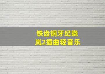 铁齿铜牙纪晓岚2插曲轻音乐