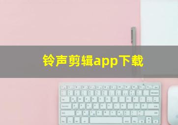 铃声剪辑app下载