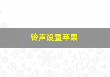 铃声设置苹果