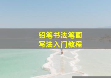 铅笔书法笔画写法入门教程