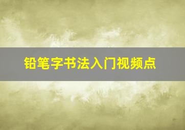 铅笔字书法入门视频点