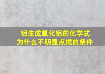 铝生成氧化铝的化学式为什么不明显点燃的条件