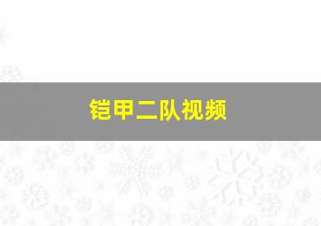 铠甲二队视频