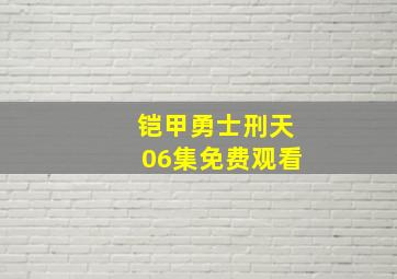 铠甲勇士刑天06集免费观看