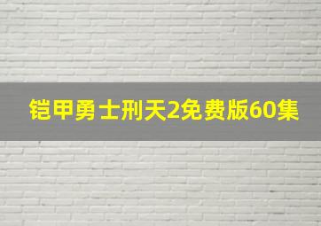 铠甲勇士刑天2免费版60集