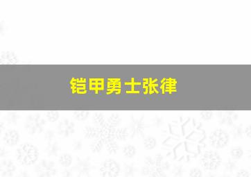 铠甲勇士张律