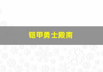 铠甲勇士殿南