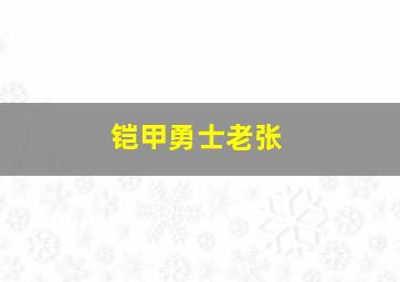 铠甲勇士老张