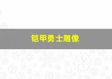 铠甲勇士雕像