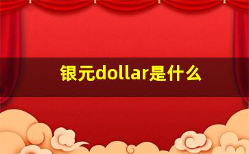 银元dollar是什么