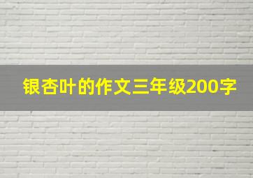 银杏叶的作文三年级200字