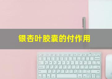 银杏叶胶囊的付作用