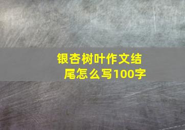 银杏树叶作文结尾怎么写100字