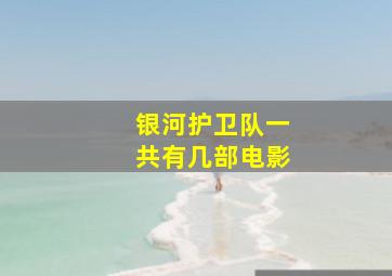 银河护卫队一共有几部电影