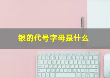 银的代号字母是什么