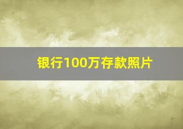 银行100万存款照片