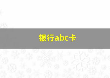 银行abc卡